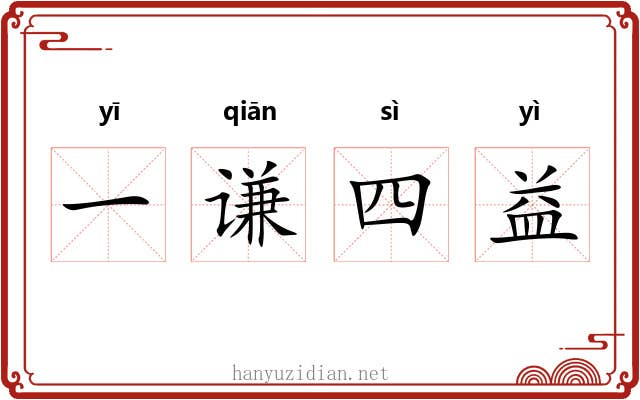 一谦四益