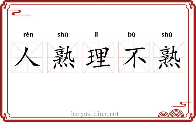 人熟理不熟
