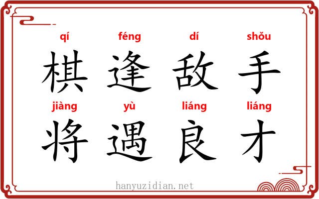 棋逢敌手，将遇良才