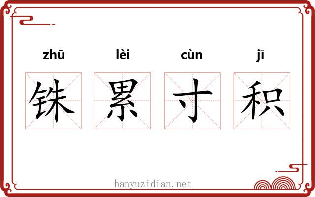 铢累寸积