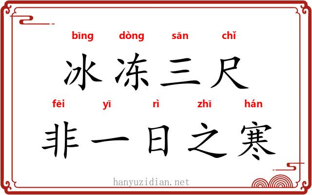 冰冻三尺，非一日之寒