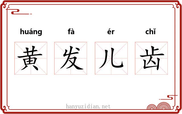 黄发儿齿