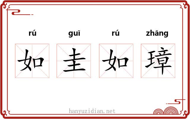 如圭如璋