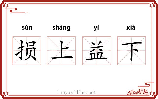 损上益下