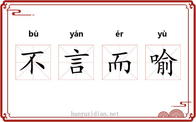 不言而喻