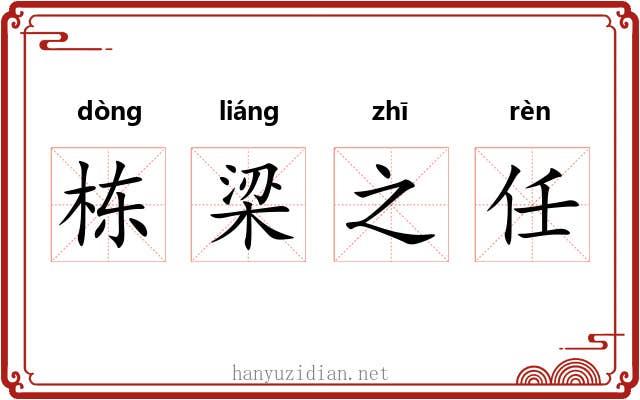 栋梁之任
