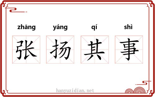 张扬其事