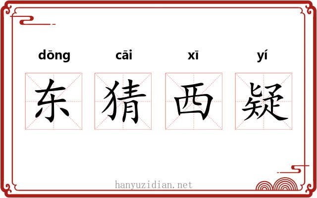 东猜西疑