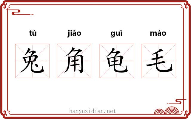 兔角龟毛