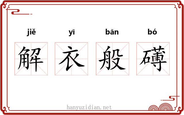 解衣般礡