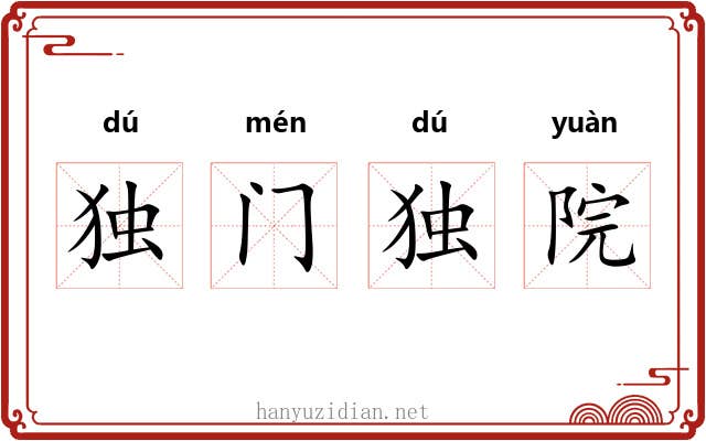 独门独院