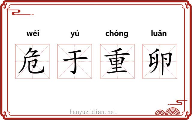 危于重卵