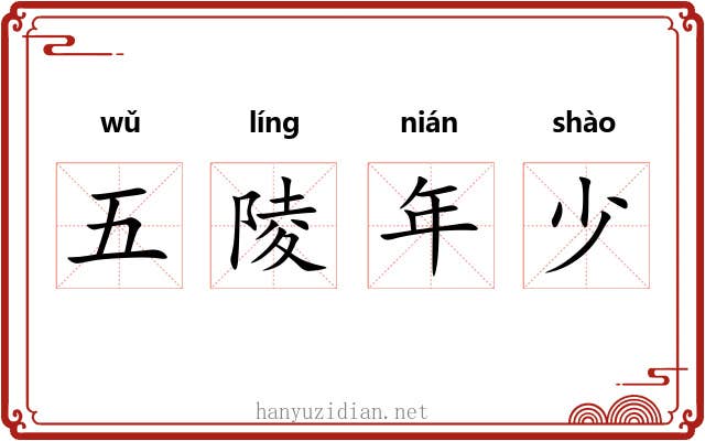 五陵年少