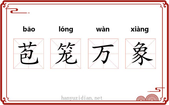 苞笼万象