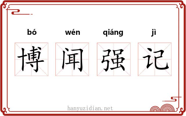 博闻强记