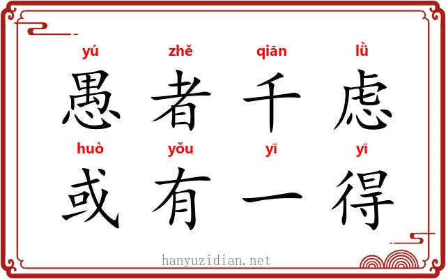 愚者千虑，或有一得