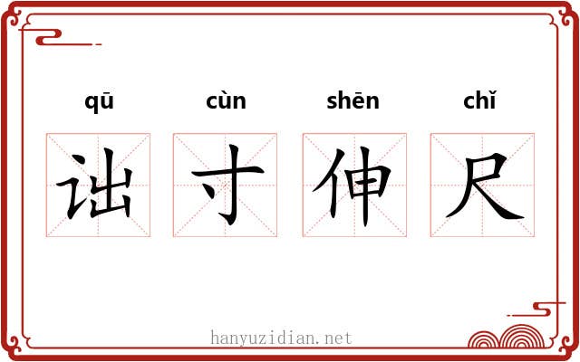 诎寸伸尺