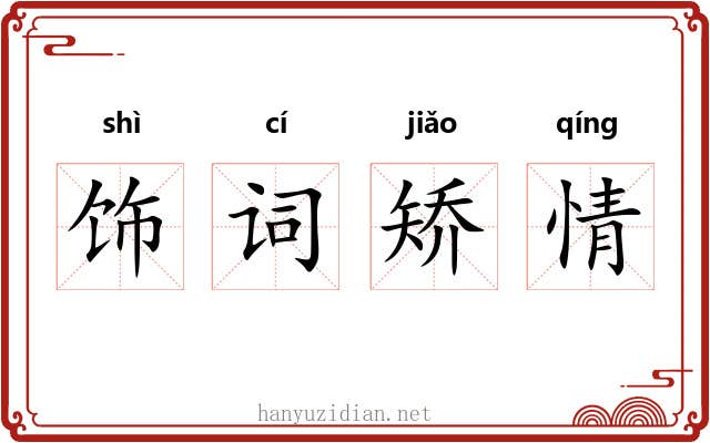 饰词矫情