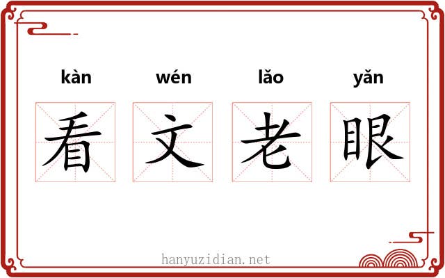 看文老眼