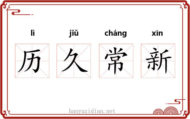 历久常新