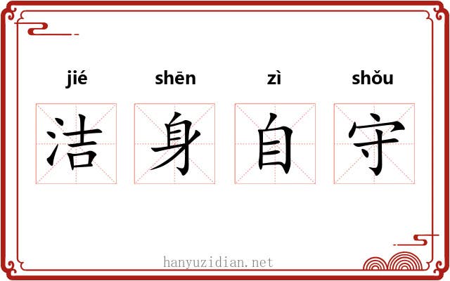 洁身自守