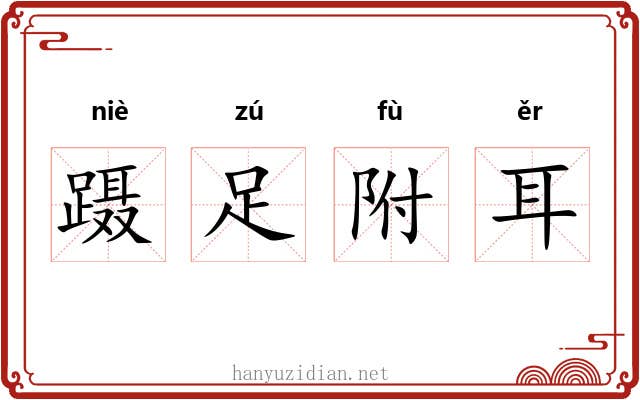 蹑足附耳