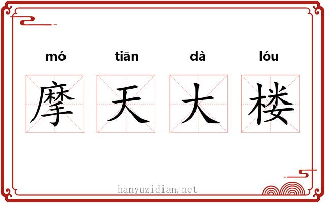 摩天大楼
