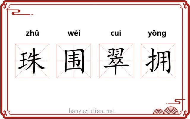 珠围翠拥