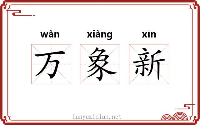 万象新