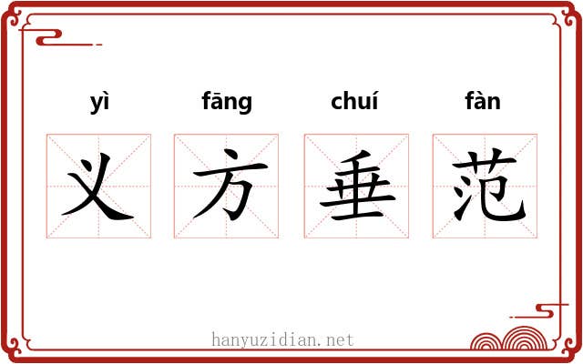 义方垂范