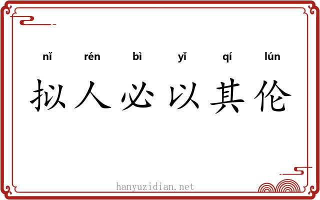 拟人必以其伦