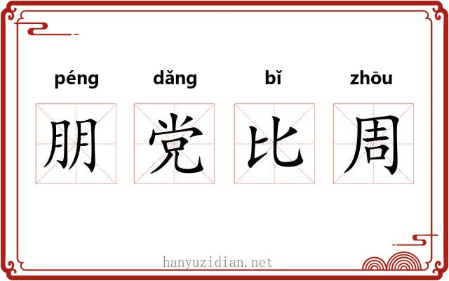 朋党比周