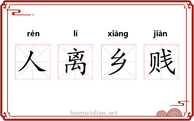 人离乡贱