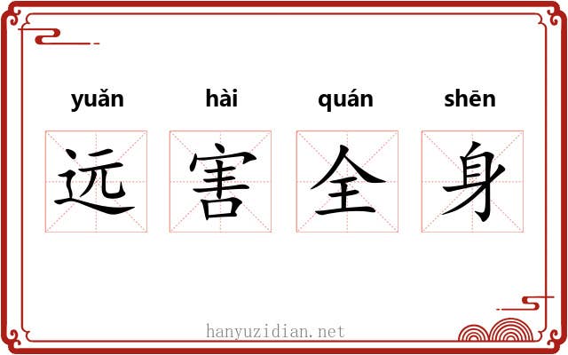 远害全身