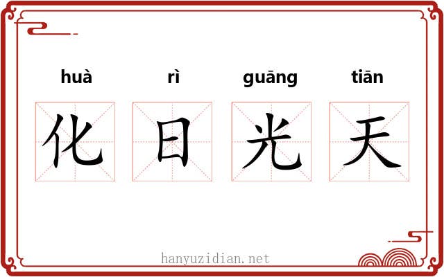 化日光天