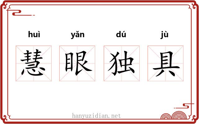 慧眼独具