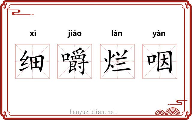 细嚼烂咽