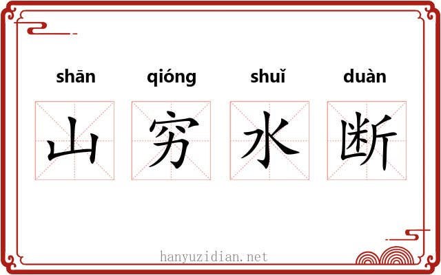 山穷水断