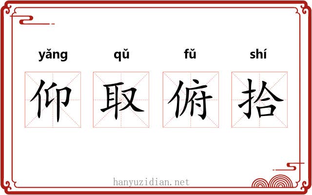 仰取俯拾