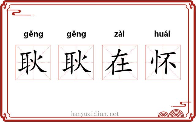 耿耿在怀