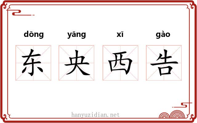 东央西告