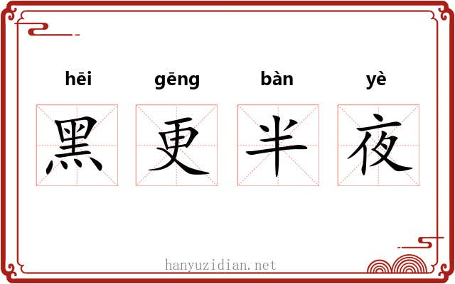 黑更半夜