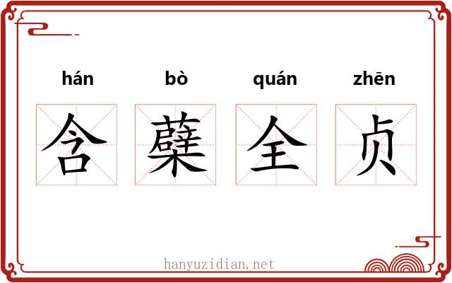 含蘗全贞