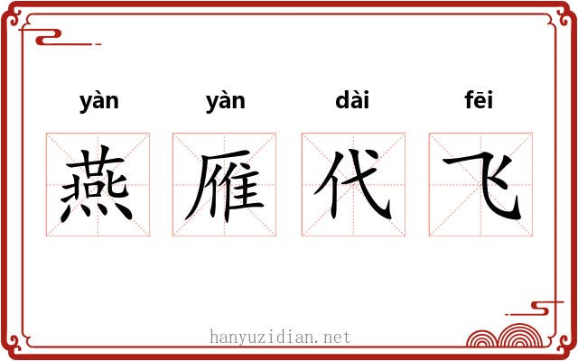 燕雁代飞