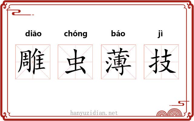 雕虫薄技
