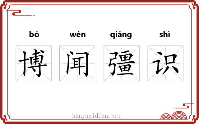 博闻彊识