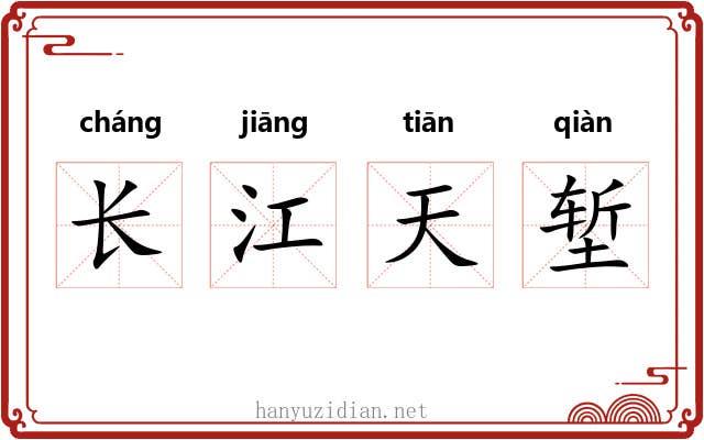长江天堑