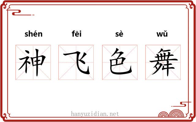 神飞色舞