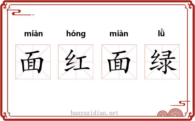 面红面绿