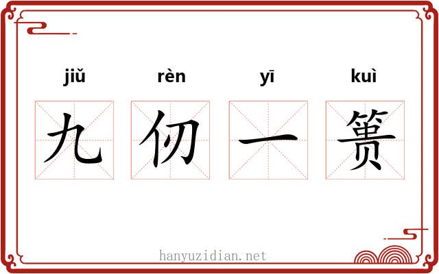 九仞一篑